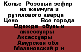 Колье “Розовый зефир“ из жемчуга и рутилового кварца. › Цена ­ 1 700 - Все города Одежда, обувь и аксессуары » Аксессуары   . Амурская обл.,Мазановский р-н